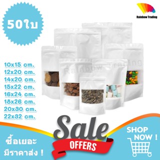 ถุงพลาสติก รูดปิด สีขาว หน้าต่างใส ตั้งได้ (50ใบ) :CJ