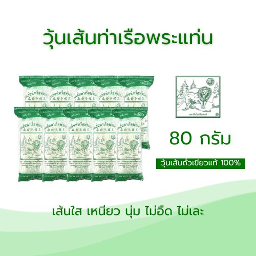 วุ้นเส้นท่าเรือขนาด 80 กรัม บรรจุ 10 ซอง (สูงสุด 6 ชิ้นต่อคำสั่งซื้อ)