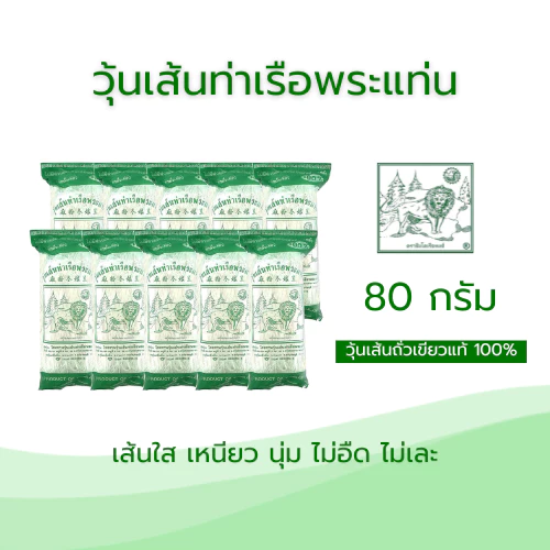วุ้นเส้นท่าเรือขนาด 80 กรัม บรรจุ 10 ซอง (สูงสุด 6 ชิ้นต่อคำสั่งซื้อ)