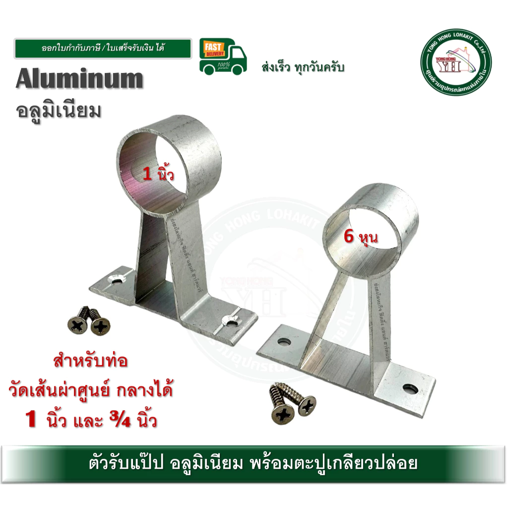 ตุ๊กตารับราวผ้าม่าน/ราวแขวนผ้า อลูมิเนียม ขนาด 1 นิ้ว และ 3/4 นิ้ว