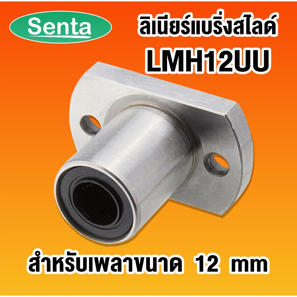 LMH12UU LMH12 UU ลิเนียร์แบริ่งสไลด์ หน้าแปลนรี ขนาดเพลา 12 mm ( LINEAR BALL BUSHING FLANGE ) โดย Senta