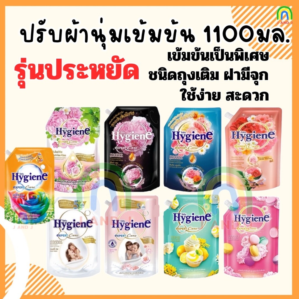 ส่งฟรี พร้อมส่ง น้ำยาปรับผ้านุ่ม Hygiene ขนาด1150 มล. น้ำยาปรับผ้านุ่ม ไฮยีน ปรับผ้านุ่ม Hygiene Exp