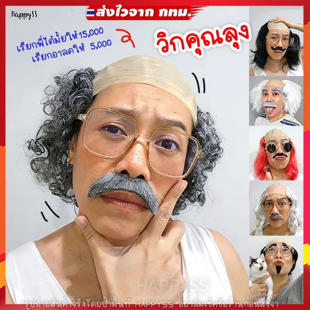 วิกคนแก่ และแว่นคนแก่💥พร้อมส่งทันที กทม.💥 วิกหัวล้าน🧑‍🦳 วิกขุนช้าง วิกตายาย