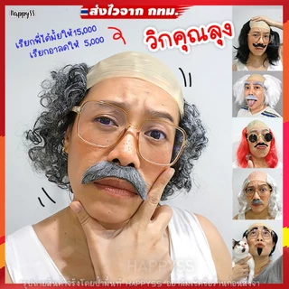 วิกคนแก่ และแว่นคนแก่💥พร้อมส่งทันที กทม.💥 วิกหัวล้าน🧑‍🦳 วิกขุนช้าง วิกตายาย