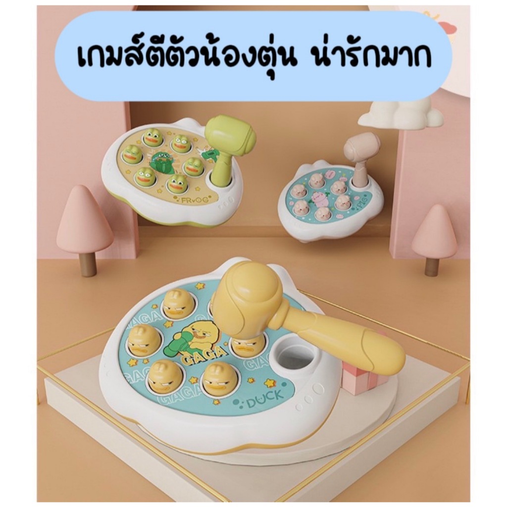 ของเล่นตีตัวตุ่น ฝึกสมอง ของเล่นเสริมพัฒนาการ ของเล่นเด็ก