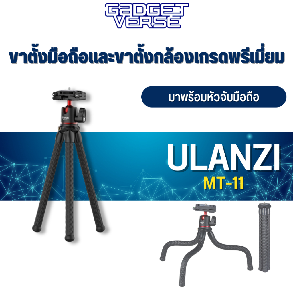 ขาตั้งมือถือ Ulanzi รุ่น MT-11  Multi-functional Octopus Tripod ขาตั้งกล้อง มาพร้อมหัวจับมือถือ