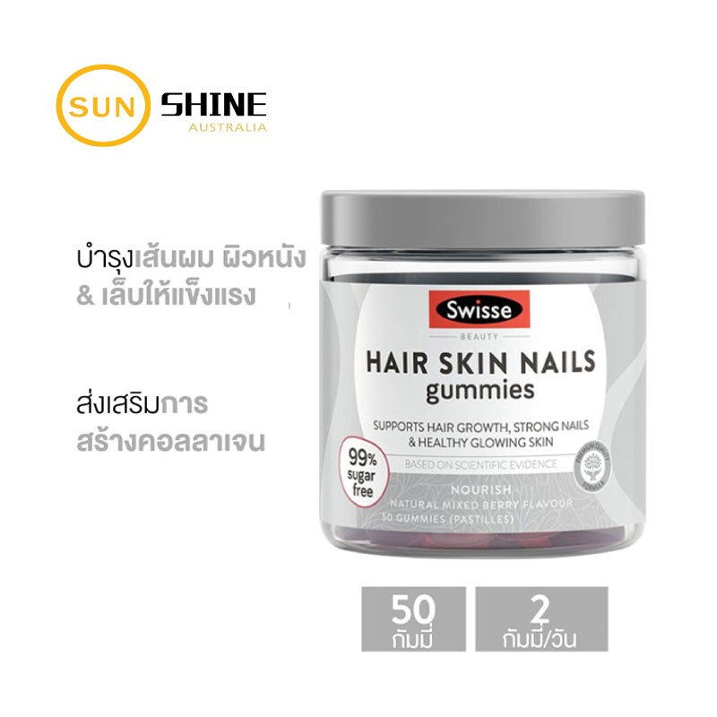 Swisse Beauty Hair Skin Nails Gummies สวิสเซ กัมมี่ อาหารเสริม สำหรับผม ผิว เล็บ 50 เม็ด
