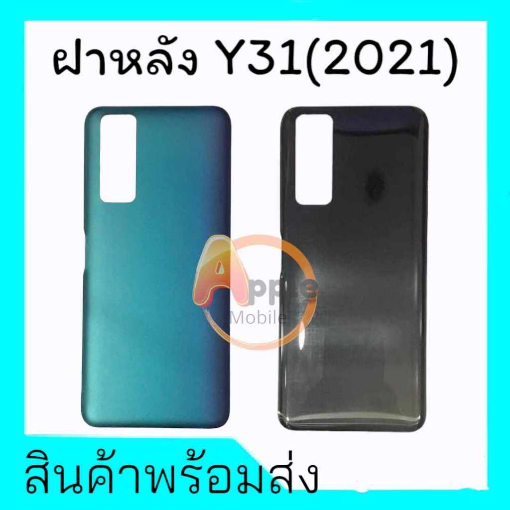 ฝาหลังY31(2020), F/L Vivo Y31 2020, ฝาหลังวีโว่Y31 **สินค้าพร้อมส่ง
