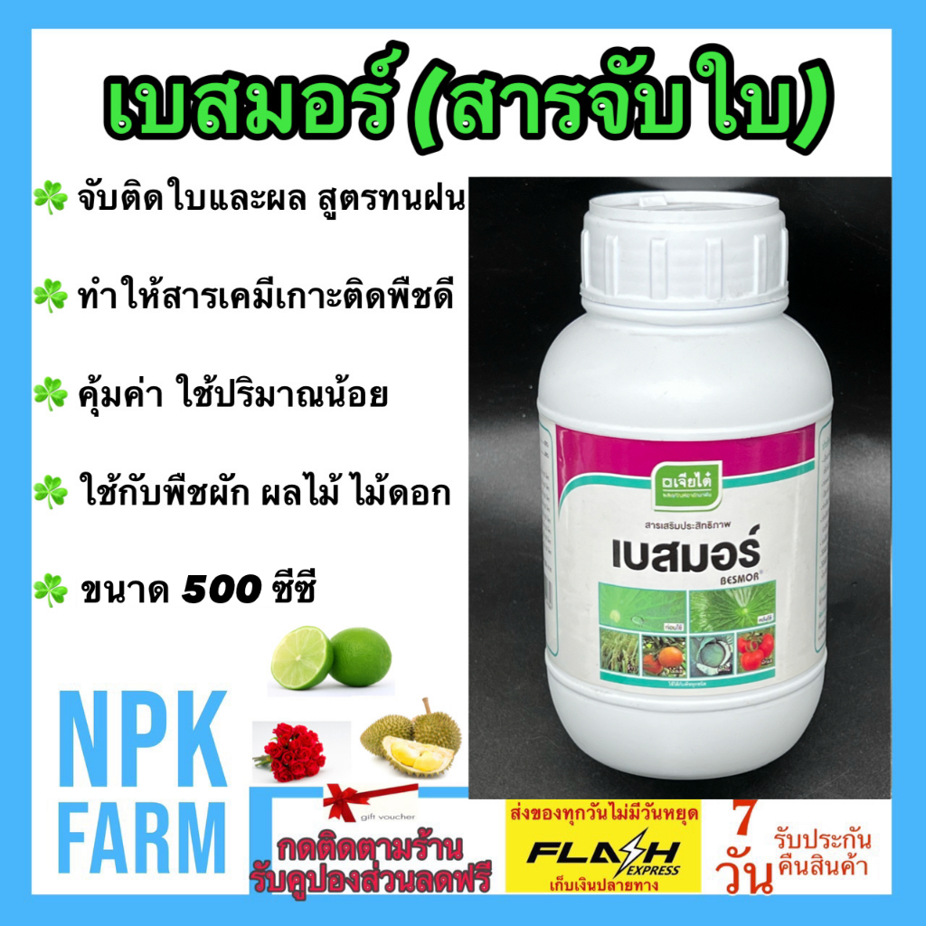 เจียไต๋ เบสมอร์ ขนาด 500 ซีซี สารจับใบ ยาจับใบ สารเคมีเกาะติดใบพืชดี ทนฝน ทนแล้ง ใช้น้อย คุ้มค่า