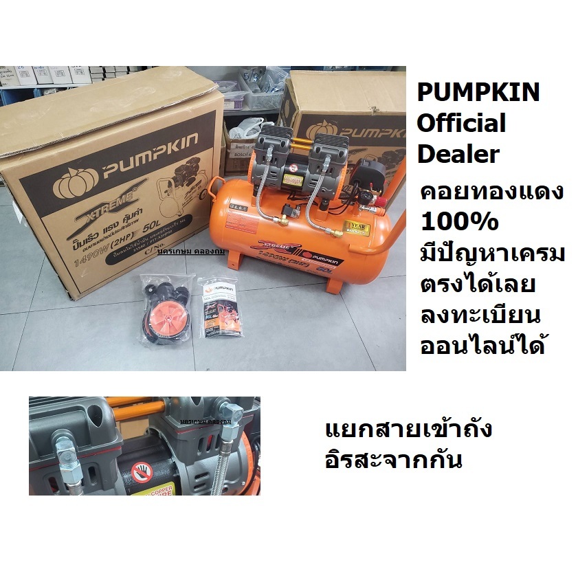 31540 / PTT-X2HP50 ปั้มลม เร็ว ไฮสปีด 50 ลิตร คอยทองแดง ประกัน 12 เดือนรุ่นล่าสุด PUMPKIN ส่งด่วน