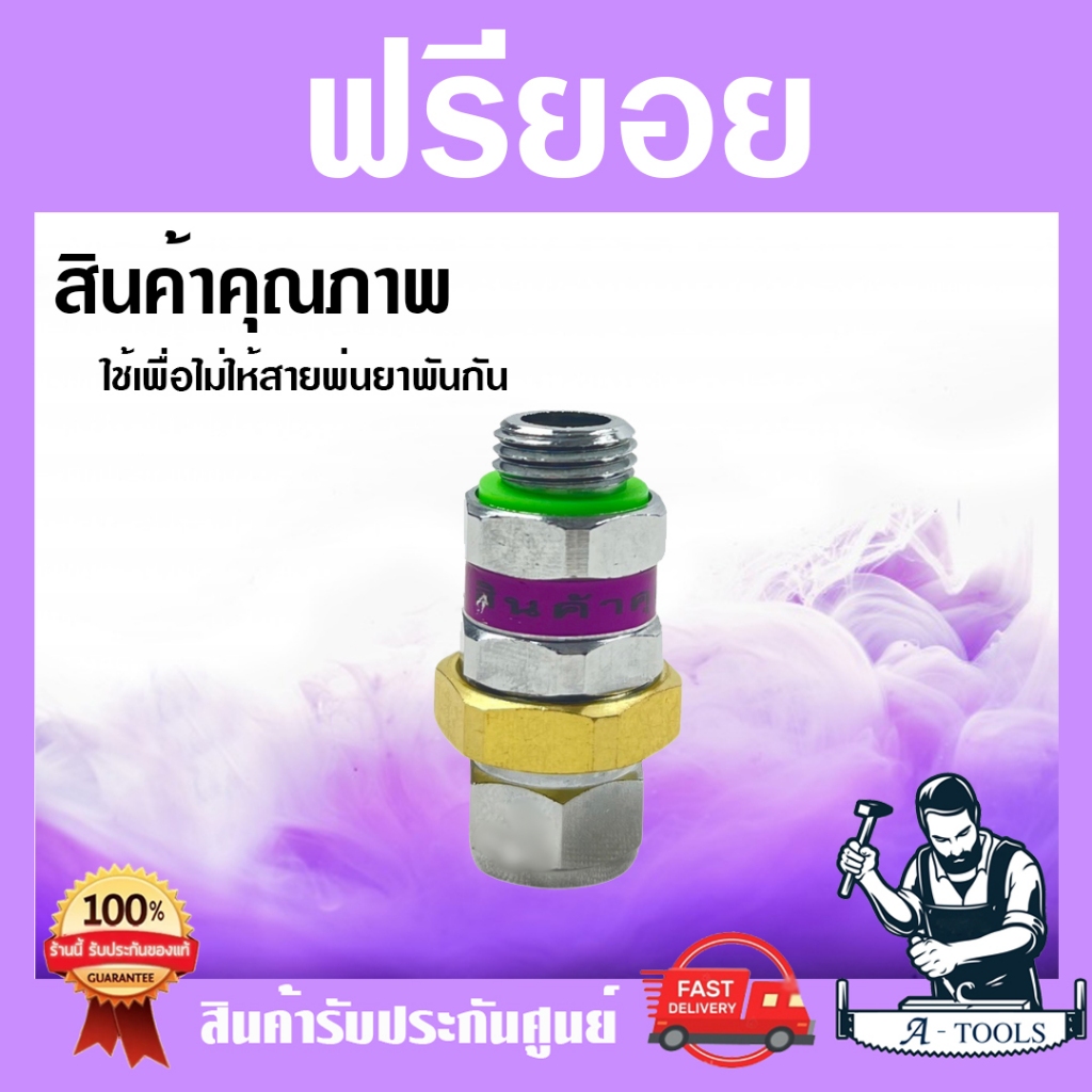 หัวฟรียอย ฟรียอยอย่างดี ฟรีสาย ตัวหมุนฟรีรอบตัว ข้อต่อฟรียอย ใช้กับสายพ่นยา ข้อต่อฟรีพ่นยา ป้องกันไม่ให้สายบิดเกลียว