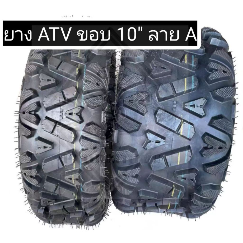 พร้อมส่งไทย ยางเอทีวีขอบ 10" ลาย A ยาง ATV ขอบ 10" ยางรถสี่ล้อชายหาย I ATV Offroad tires 10" A patte