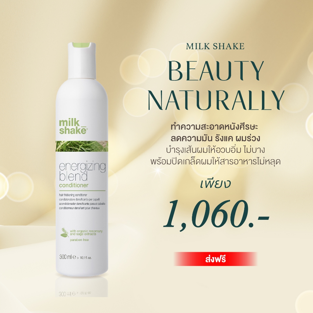 Milk Shake Energizing Blend Conditioner ครีมนวดลดผมร่วง บำรุงหนังศีรษะ เหมาะกับคนผมบาง ผมร่วง มีอาการคัน รังแค