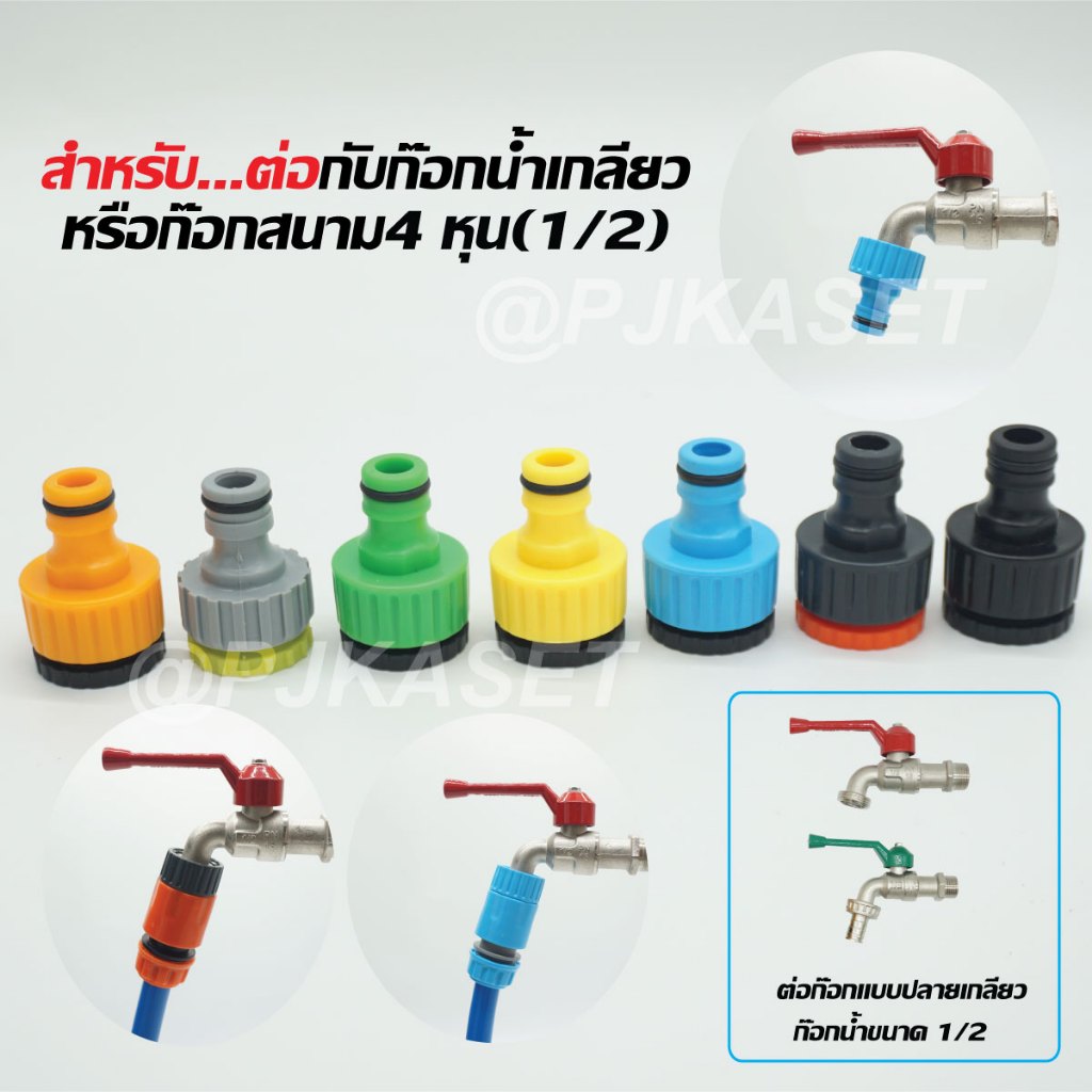 ข้อต่อก๊อกน้้าตัวผู้เกลียวใน ข้อต่อสวมเร็ว สำหรับก๊อกสนาม