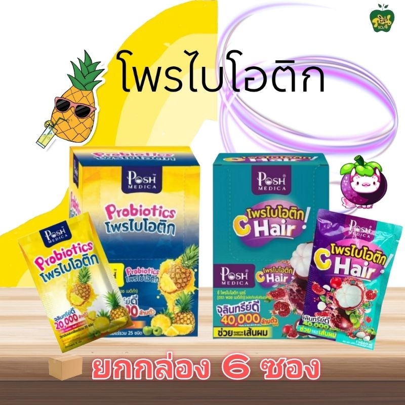 POSH MEDICA พอชเมดิก้า โพรไบโอติก รสมังคุด,รสสับปะรด ขนาดบรรจุ 6 ซอง