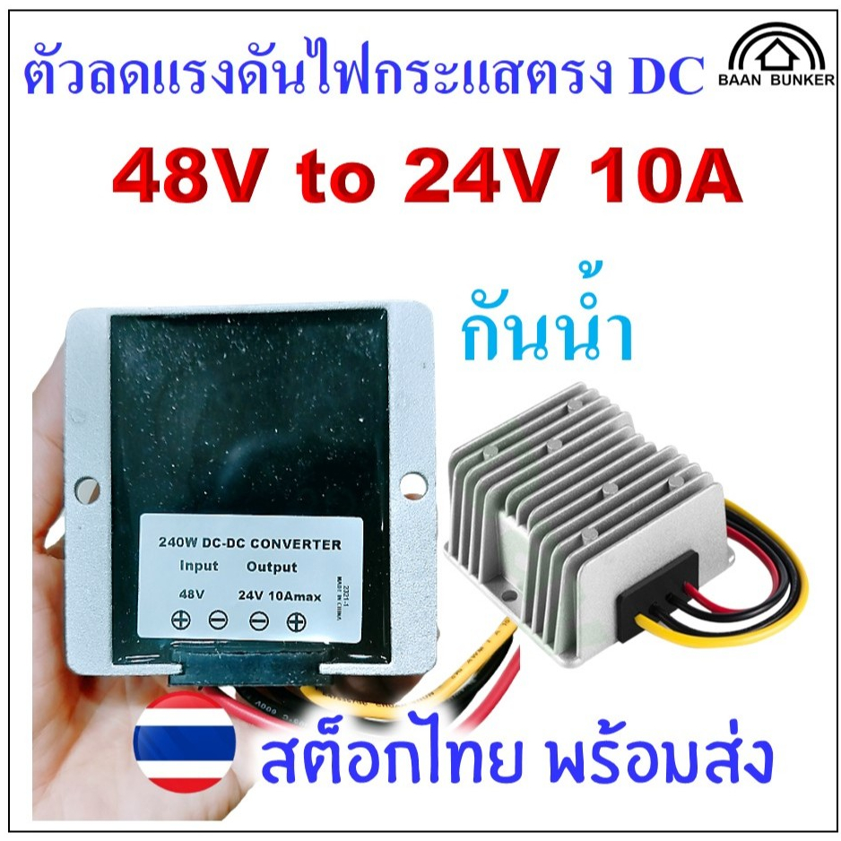 Step down DC 48V to 24V 10A / 240W กันน้ำ ตัวลดแรงดันไฟกระแสตรง DC-DC step down converter  สต็อกไทย