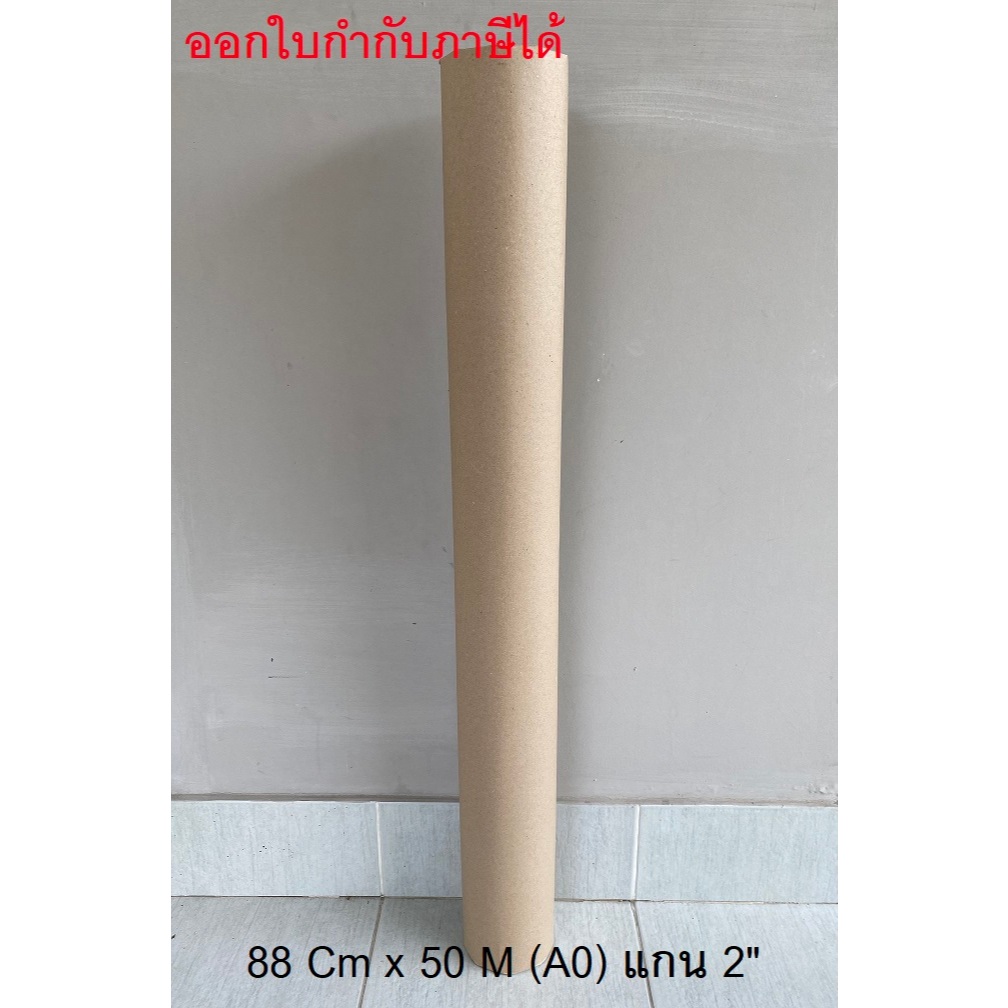 กระดาษไขเขียนแบบ น้ำหนัก 110/115 กรัม/ตรม. ขนาด A0 88 Cm. x 50 M. แกน 2" จำนวน 1 ม้วน