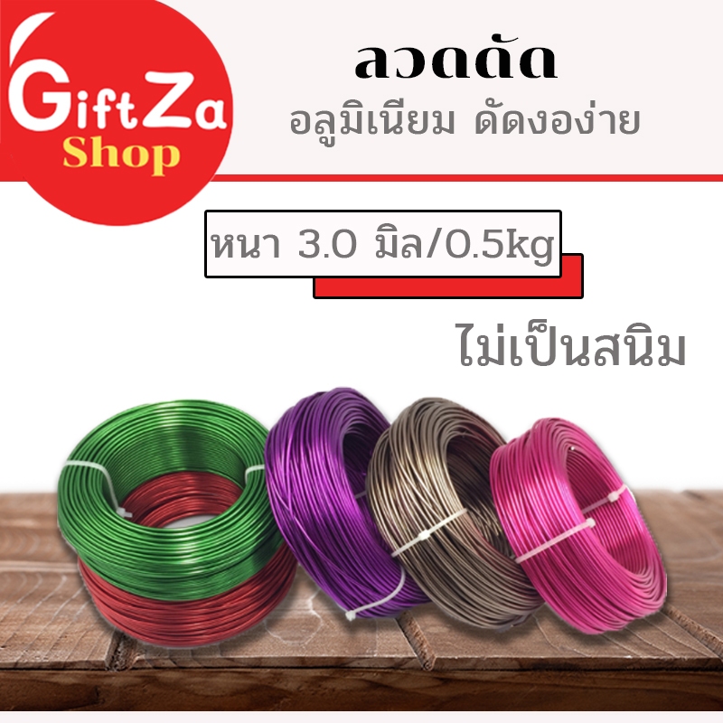 ลวดดัดหนา 3.0มิล 1ม้วน น้ำหนัก 500g.ลวดอลูมิเนียม ดัดงอง่าย สร้างเป็นรูปร่างได้หลากหลายยาว25 เมตร