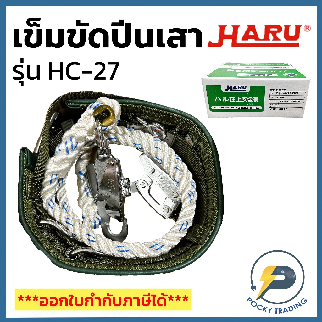 HARU เข็มขัดปีนเสาไฟ เข็มขัดนิรภัย รุ่น HC-27