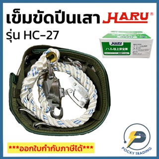 HARU เข็มขัดปีนเสาไฟ เข็มขัดนิรภัย รุ่น HC-27