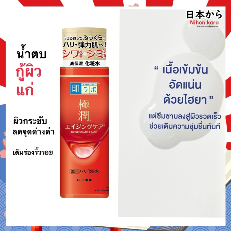 Hada labo Aging care lotion 3D Hyaluronic Acid ฮาดะสีแดง น้ำตบไฮยา กู้ผิวโทรม