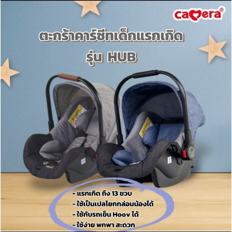Camera ตะกร้าคาร์ซีทเด็กแรกเกิด รุ่น HUB เบาะติดรถตะกร้าหิ้วติด Hoovplus ใช้กับรถเข็น Hoov ได้ (ประก