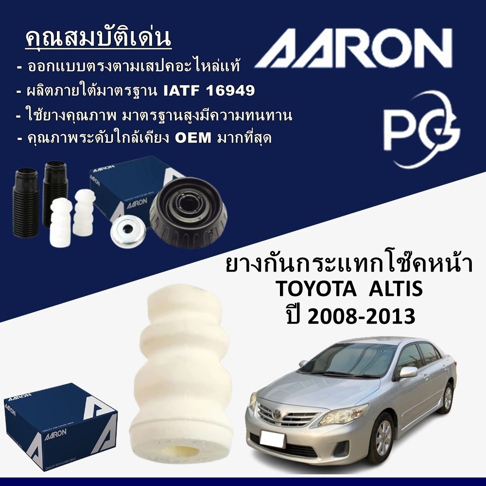 AARON ยางกันกระแทกโช๊คหน้า/ยางกันฝุ่นโช๊คหน้า TOYOTA ALTIS ปี 2008-2013