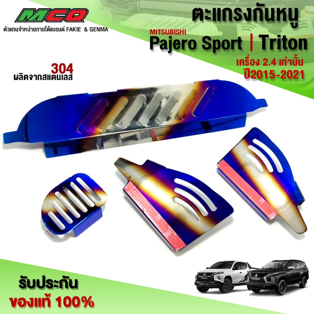 ตะแกรงกันหนู (เครื่อง2.4) Pajero Sport ปี2015-2021 / Mitsubishi Triton 2.4 แผ่นกันหนู 1ชุด 4ชิ้น สแตนเลส 304 แท้ 🛒🙏
