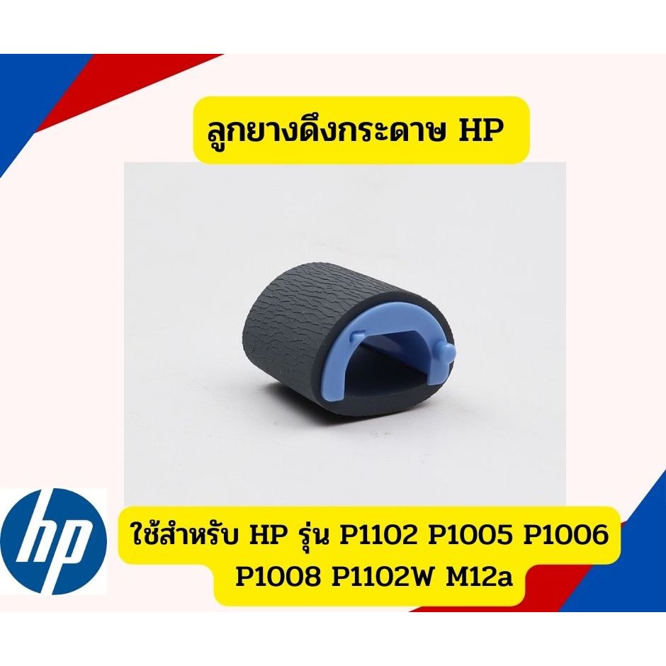 ลูกยางดึงกระดาษ HP P1102 P1005 P1006 P1008 P1102W M12a