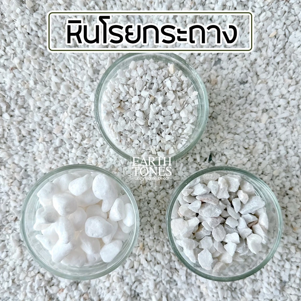 หินสีขาว [ราคาถูก]🍄 หินโรยหน้ากระถาง ช่วยให้แจกันไม่ล้ม หินบาหลี ก้อนกลม หินเกล็ด หินโรยต้นกระบองเพชร บอนไซ