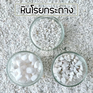 หินสีขาว [ราคาถูก]🍄 หินโรยหน้ากระถาง ช่วยให้แจกันไม่ล้ม หินบาหลี ก้อนกลม หินเกล็ด หินโรยต้นกระบองเพชร บอนไซ