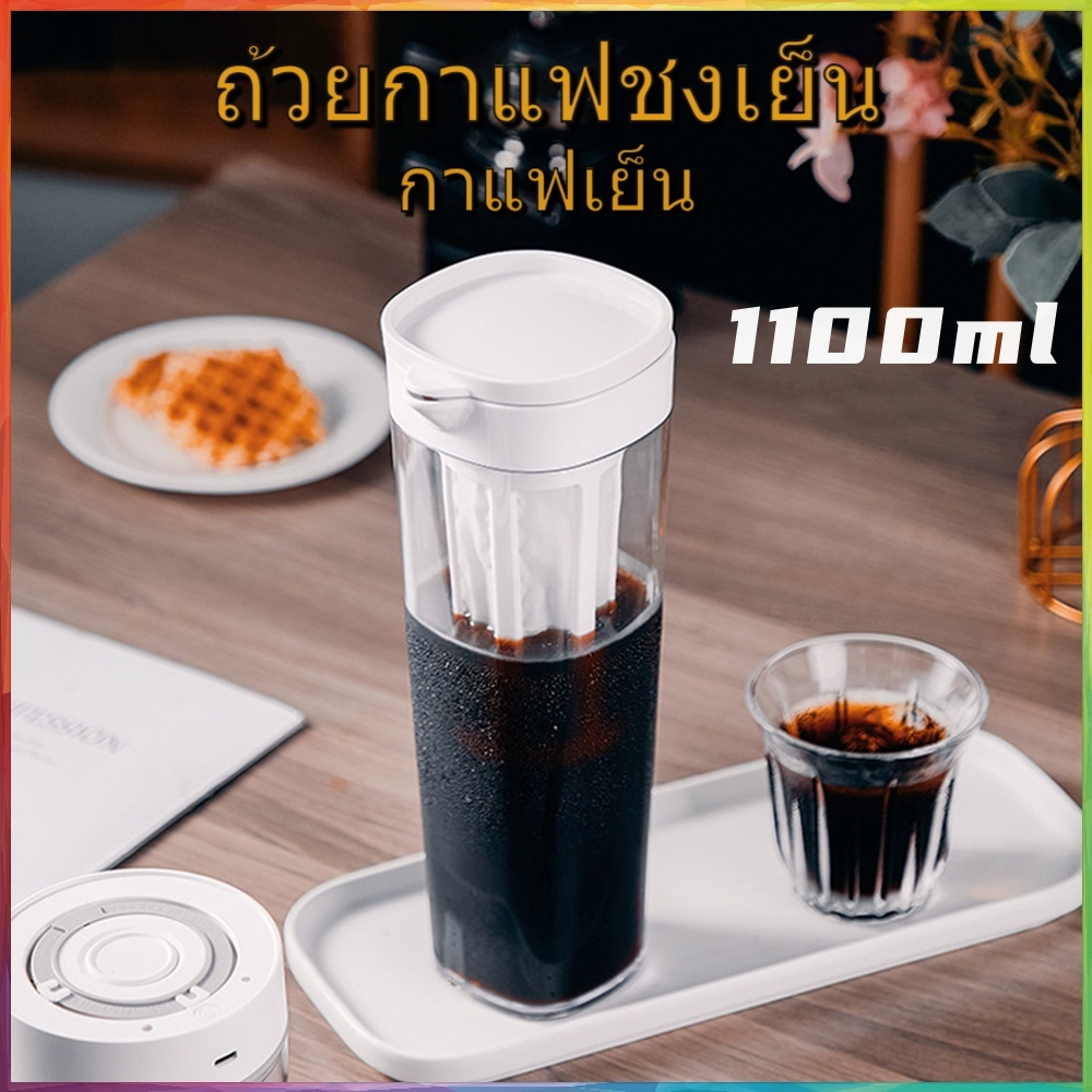 จัดส่งทันที☕ขวดกาแฟสกัดเย็น Cold Brew Coffee Maker เหยือกชงกาแฟแบบสกัดเย็น 1100ml
