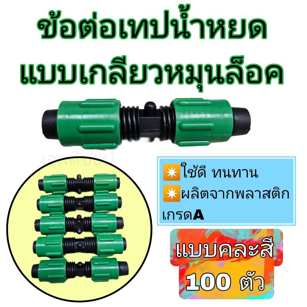 ข้อต่อตรงเทปน้ำหยดแบบเกลียวล็อค ข้อต่อวาล์วน้ำหยดแบบล็อค (ยกถุง 100ชิ้น) คละสี ขนาด16 มิล
