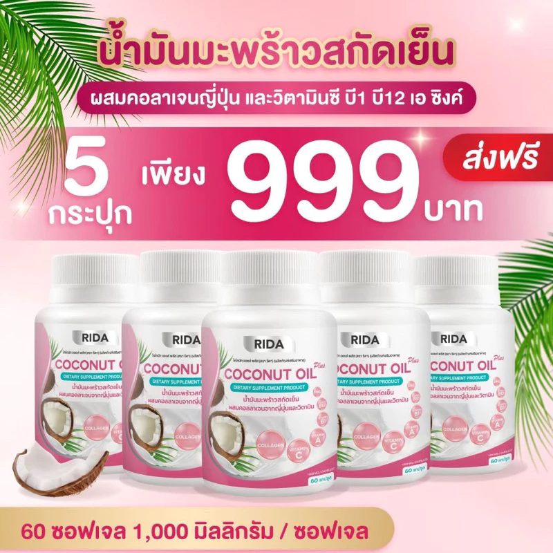 ของแท้บริษัท💯 5 กระปุก Rida coconut oil ริด้าโคโค่พลัส น้ำมันมะพร้าวสกัดเย็นผสมคอลลาเจน