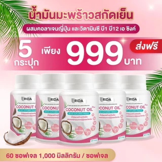 ของแท้บริษัท💯 5 กระปุก Rida coconut oil ริด้าโคโค่พลัส น้ำมันมะพร้าวสกัดเย็นผสมคอลลาเจน