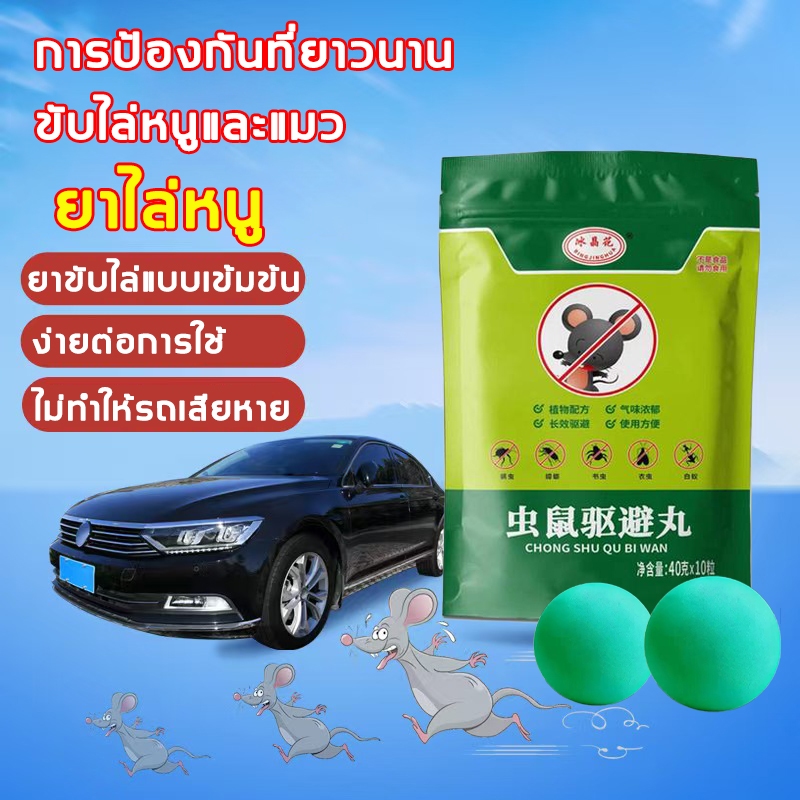 ยาไล่หนู ลูกเหม็นไล่หนู 10ชิ้น ครีมไล่หนู ยาขับไล่หนูในร่ม ขับไล่ตัวเรือด ยุง แมลงวัน หนู แมลงสาบ หนอน และสัตว์ฟันแทะอื่