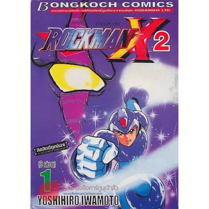 หนังสือการ์ตูน Rockman x 2  3 เล่มจบ มือ1