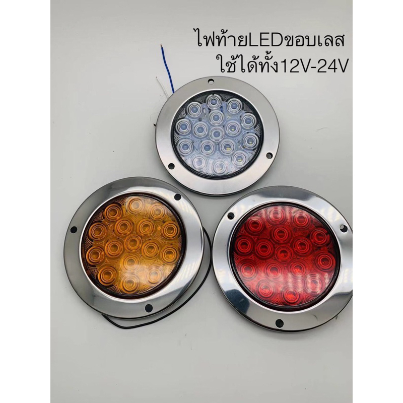 ไฟท้ายLED ไฟท้ายกลมขอบเลสใช้ได้ทั้ง12Vและ24V