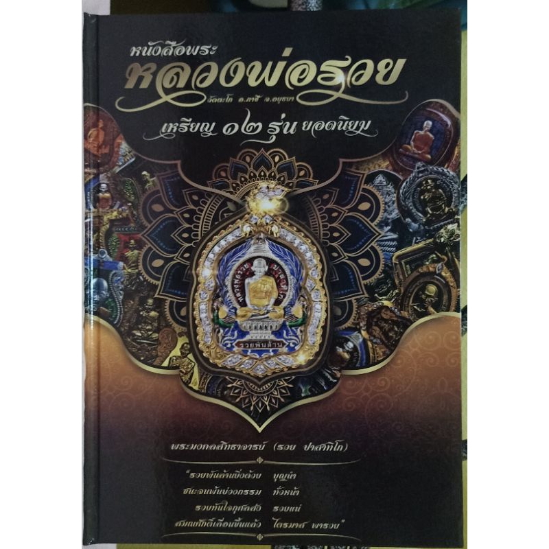 หนังสือพระหลวงพ่อรวยพร้อมเหรียญรุ่นสมปรารถนา