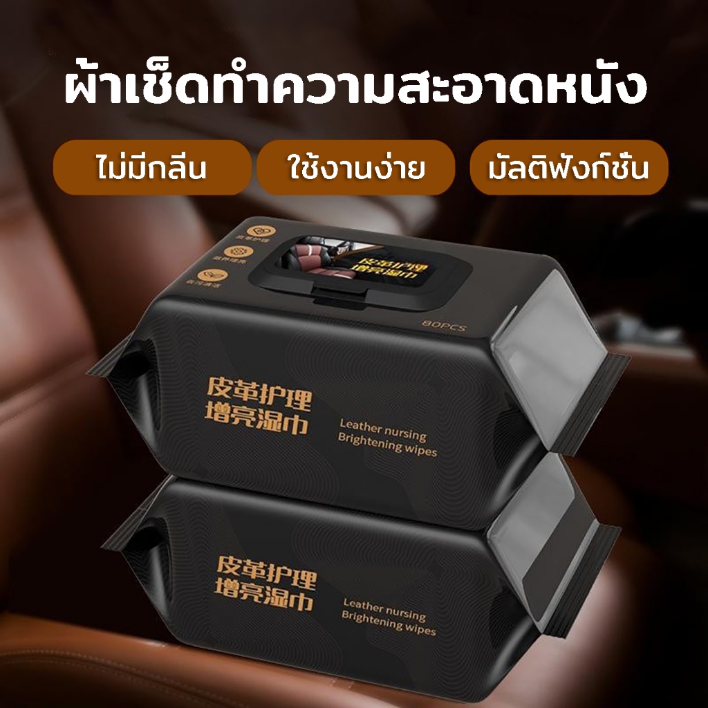 ผ้าเช็ดทำความสะอาดหนัง 80แผ่น การทำความสะอาดและดูแลหนัง ไม่เหม็น ไม่เหนียว ขจัดสิ่งสกปรก ทิชชู่เช็ดเบาะหนังรถยนต์