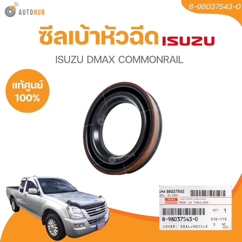 แท้ศูนย์ ISUZU ซีลเบ้าหัวฉีด DMAX COMMONRAIL ปีก (8-98037543-0) (1ชิ้น)