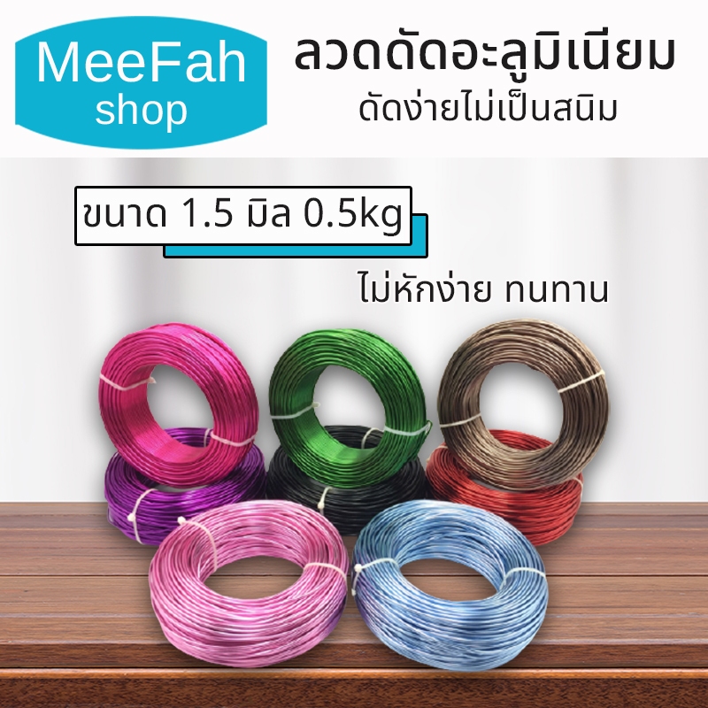 ลวดดัด 1.5 มิล 500 กรัม ลวดอลูมิเนียม ดัดง่ายไม่เป็นสนิม ยาว 90 เมตร Wire ดัดต้นไม้ งานฝีมือต่างๆ
