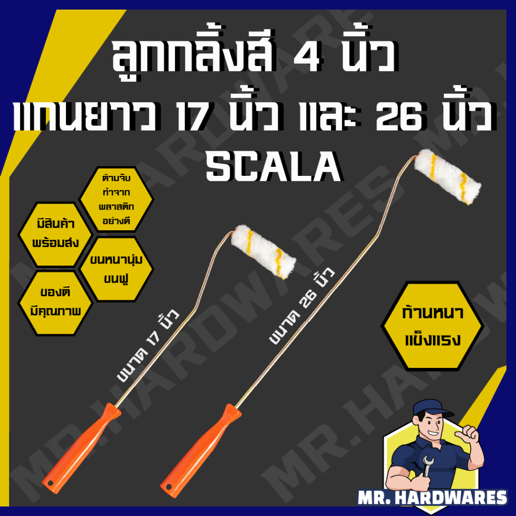 ลูกกลิ้งทาสี ขนาด 4 นิ้ว แกนยาว 17 นิ้ว และ 26 นิ้ว ตรา SCALA ขนหนานุ่ม แข็งแรง ไม่หลุดง่าย สีน้ำมัน