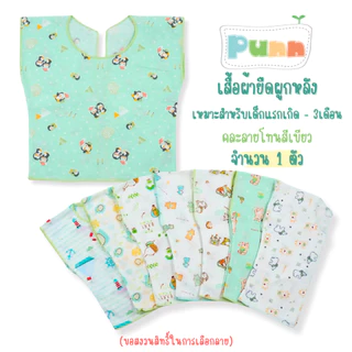 Natty Punn เสื้อผูกหลัง ผ้ายืด เด็กอ่อน เด็กแรกเกิด เด็กทารก แพ็ค 1 ตัว