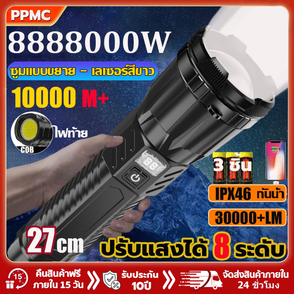 PPMC [ รับประกัน 10 ปี ศูนย์ไทย ] ไฟฉายแรงสูง แท้ ไฟฉายขนาดใหญ่ ปรับแสงได้8ระดับ ไฟฉายสว่างมากๆ ไฟฉา