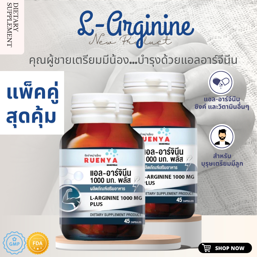 🔥ซื้อ1แถม1🔥L-Arginine 1000 มก. แอล อาร์จินีน 45’s 1000 mg. แอล-อาร์จินิน แอลอาร์จินีน ผู้ชาย สมรรถภาพ อสุจิ สเปิร์ม ชาย