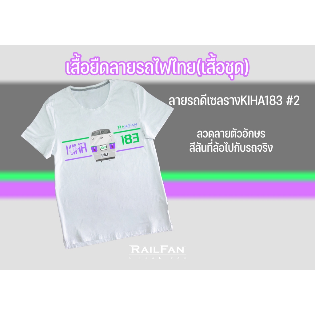 เสื้อยืดลายรถไฟไทยคิฮะ183-2 KIHA183 เสื้อรถไฟ รถดีเซลราง คิฮะ183 เรียวแฟน รถไฟญี่ปุ่น เสื้อเด็ก