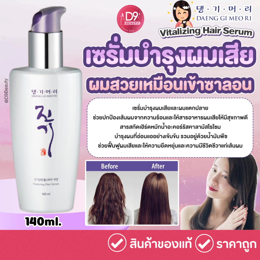 DAENG GI MEO RI Vitalizing Hair Serum 140ml เซรั่มบำรุงผมเสียและผมแตกปลาย