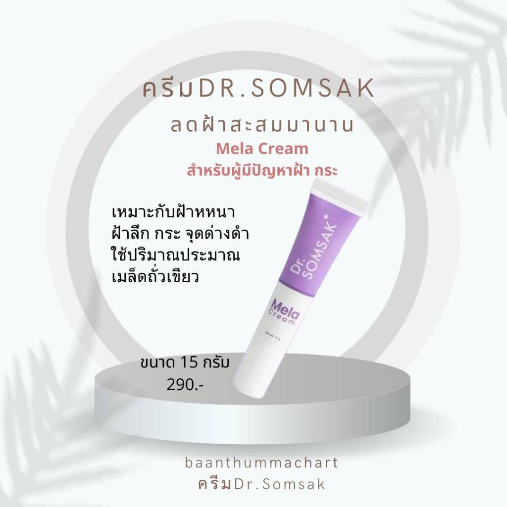 (ส่งฟรี!!!) Dr.Somsak - Mela Cream 15g. มีสารสกัดจาก Tranexamic Acid, Cybright, NAG