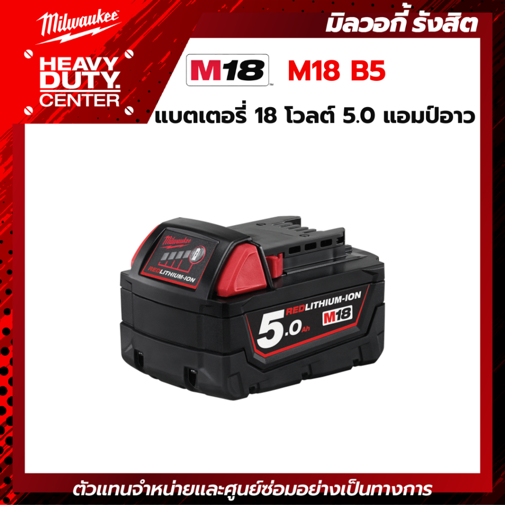 MILWAUKEE | แบตเตอรี่ 18 โวลต์ 5.0 แอมป์อาว รุ่น M18 B5
